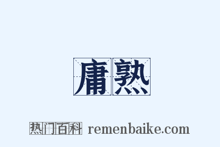 庸熟是什么意思的图片